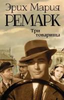 "Три товарища"Ремарк Э. М