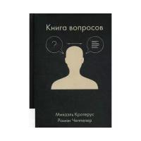 Книга вопросов. Крогерус Микаэль, Чеппелер Роман. Лучшие книги о бизнесе и менеджменте