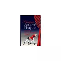 Володченков Р.Г. "Хореограф Андрей Петров и театр "Кремлёвский балет""