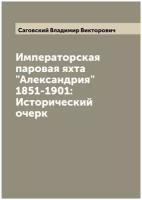 Императорская паровая яхта "Александрия" 1851-1901: Исторический очерк