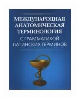 Петрова Г.В. "Международная анатомическая терминология с грамматикой латинских терминов"