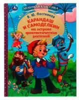 Книга Умка 9785506077794 Карандаш и Самоделкин на острове фантастических растений. В. Ю. Постников /10/