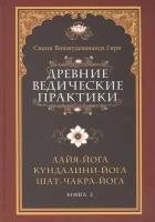 Сияние Драгоценных Тайн Лайя-йоги. Лайя-йога. Гухья Ратна Прадипика. Шакти-янтра. Книга 2. 4-е издание