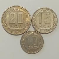 Набор 10, 15, 20 копеек 1955г