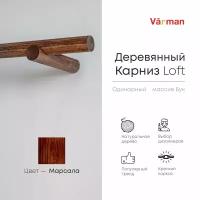 Карниз Loft круглый, 2000 мм, одинарный, деревянный, цвет марсала, Varman.pro