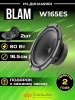 Автомобильная акустика BLAM W165ES - НЧ динамики, мидбасы