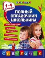 Ирина марченко: полный справочник школьника. 1-4 классы