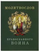 Молитвослов православного воина. Русский шрифт, карманный формат