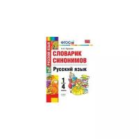 Тарасова Л.Е. "Русский язык. 1-4 классы. Словарик синонимов. ФГОС"