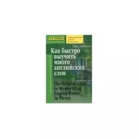 Литвинов П.П. "Как быстро выучить много английских слов. Для совершенствующихся"