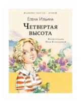 Ильина Е.Я. "Четвёртая высота"