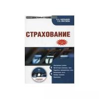 CD. Страхование. Электронный учебник