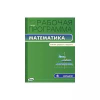 Ахременкова В.И. "Рабочая программа по математике. 6 класс. К УМК И.И. Зубаревой, А.Г. Мордковича. ФГОС"