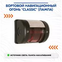 Бортовой навигационный огонь "Сlassic" (лампа)