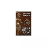 Древние тексты Вед. Летописи Бхараты. Девибхагавата-пурана. Книга 1