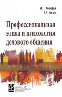 Профессиональная этика и психология делового общения