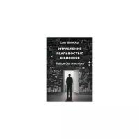 Вайнберг Олег "Управление реальностью в бизнесе. Магия без мистики"