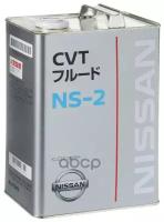 Масло трансмиссионное Nissan NS-2 CVT Fluid, 4 л