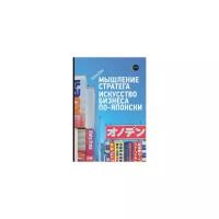 Омаэ К. "Мышление стратега. Искусство бизнеса по-японски"