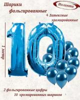 Набор воздушных шариков цифра " 10 " размер 102 см и 10 синих хромированных шаров 30 см, синий