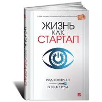 Хоффман Р. "Жизнь Как Стартап: Строй Карьеру По Законам Кремниевой Долины. 2-Е Изд"