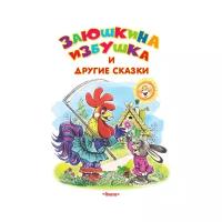 Заюшкина избушка и другие сказки