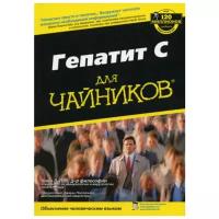 Нина Л. Пол "Гепатит С для "чайников""