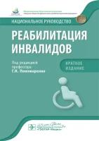 Пономаренко Г. Н. Реабилитация инвалидов. Национальное руководство. Краткое издание