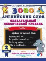 3000 английских слов. Обязательный лексический уровень, часть 1. 2 класс (Узорова О.)