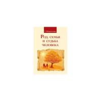 Род, семья и судьба человека. 4-е изд. Шереметева Г