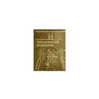 Фролов В.А. "Патологическая физиология. Общая и частная"