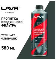 LAVR MOTO Масло для пропитки воздушного фильтра, 580 мл