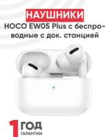 Наушники Hoco EW05 Plus беспроводные с док станцией TWS, ANC, Bluetooth 5.1 белый