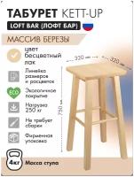 Табурет KETT-UP LOFT BAR барный 75см, KU085.5, деревянный, сиденье квадратное, лак, цвет натуральный, 1 штука