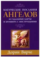 Магические послания ангелов (44 карты + брошюра с инструкциями)