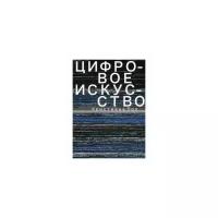 Пол Кристиана "Цифровое искусство"