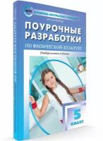 Поурочные разработки. 5 класс. Физкультура. Патрикеев А. Ю