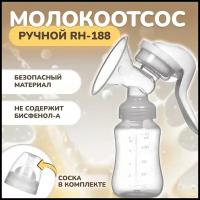 Молокоотсос RH-188 ( ручной )с бутылочкой и соской для кормления в комплекте