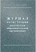 Журнал регистрации посетителей образовательной организации