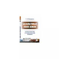 Макаренко Г.Ф. "Базальтовые поля Земли. В пространстве и геологическом времени. Выпуск №37"