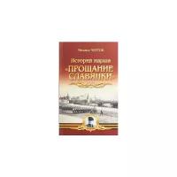 Черток М. "История марша "Прощание Славянки""