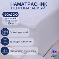 Наматрасник непромокаемый 160х200 с бортом на резинке по периметру