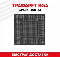 Трафарет BGA GP104-400-A1