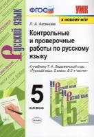 Русский язык 5 класс Конторольные работы и Проверочные работы УМК к учебнику Ладыженской ТА Учебное пособие Аксенова ЛА