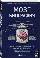 Кобб М. Мозг: биография. Извилистый путь к пониманию того, как работает наш разум, где хранится память и формируются мысли