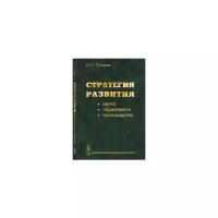 Стратегия развития науки, образования, производства