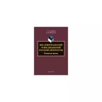 Снигирева Т.А. "Век девятнадцатый и век двадцатый русской литературы: реальности диалога. Монография"