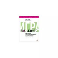 Стюарт Д. "Игра в бизнес. Идеи-спагетти, сборщики мусора, виагратор и другие ингредиенты творческого допинга"