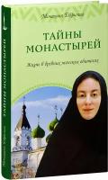 Монахиня Евфимия (Пащенко) "Тайны монастырей. Жизнь в древних женских обителях. Монахиня Евфимия"
