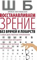 Пигулевская И.С. "Восстанавливаем зрение без врачей и лекарств"